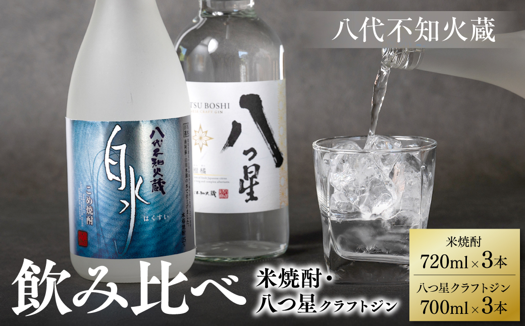 八代不知火蔵 白水 米焼酎 720ml 八つ星 和柑橘 クラフトジン 700ml 飲み比べ 各3本 (計6本) 瓶