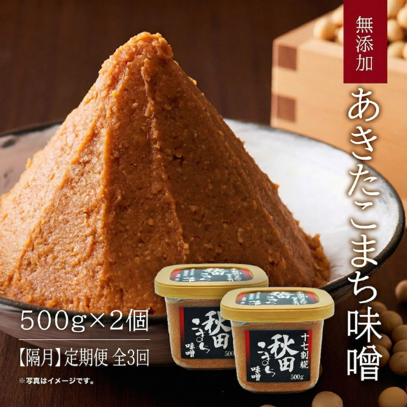 【隔月】定期便 全3回 つぶ味噌 キッコーナン 17割麹「秋田こまち味噌」1kg（500g×2）秋田県産大豆100％・あきたこまち米100％・天日塩・糀2倍・無添加【 みそ 味噌 小分け カップ 麹 