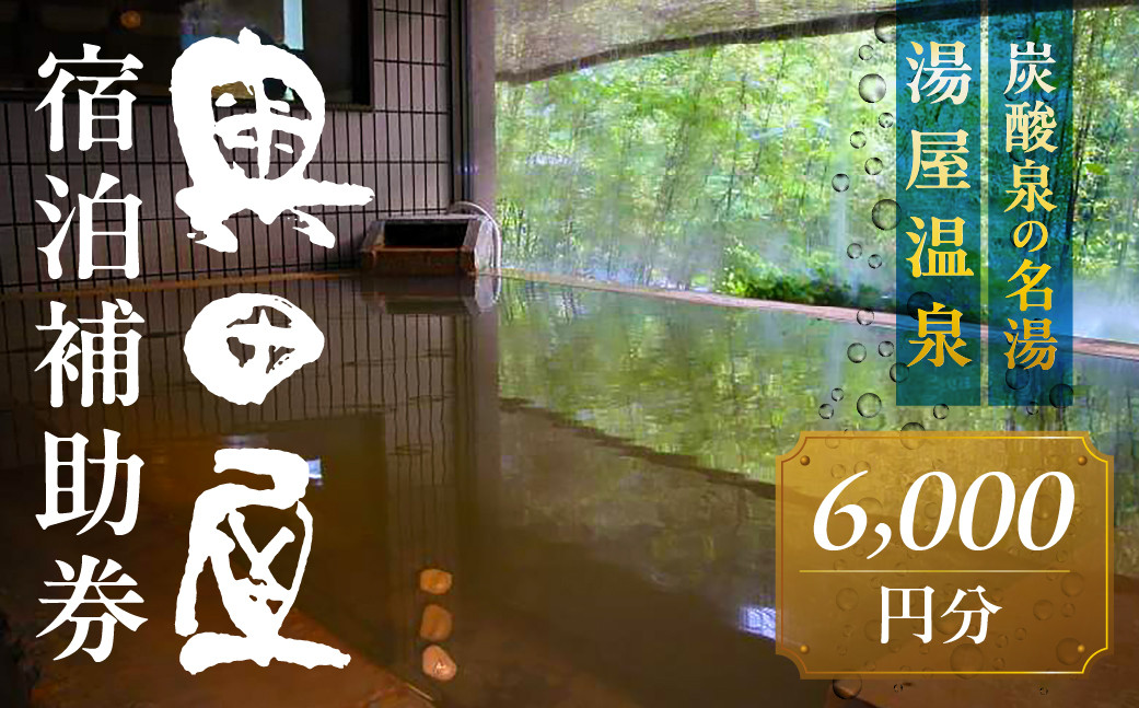 
                  湯屋温泉 【奥田屋】宿泊補助券（6,000円分）旅館 温泉 旅行 下呂市 宿泊券 小坂
                