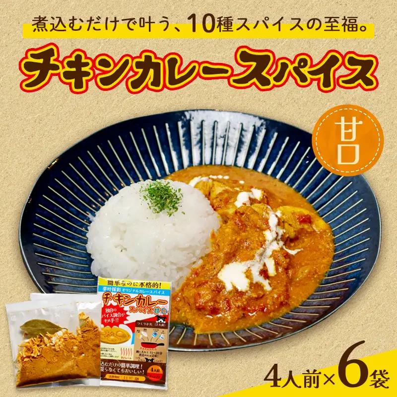 チキンカレー スパイス 【甘口】 6袋セット