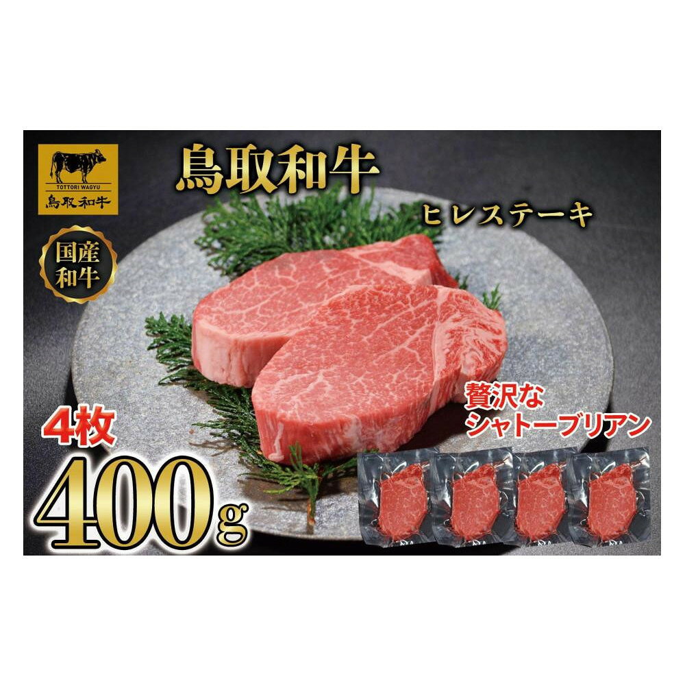 【ふるさと納税】【お届け回数が選べる】鳥取和牛ヒレステーキ4枚(400g) 1211 【4か月定期便～12か月定期便】 | 鳥取和牛 肉 お肉 にく ステーキ 食品 鳥取県産 三朝町