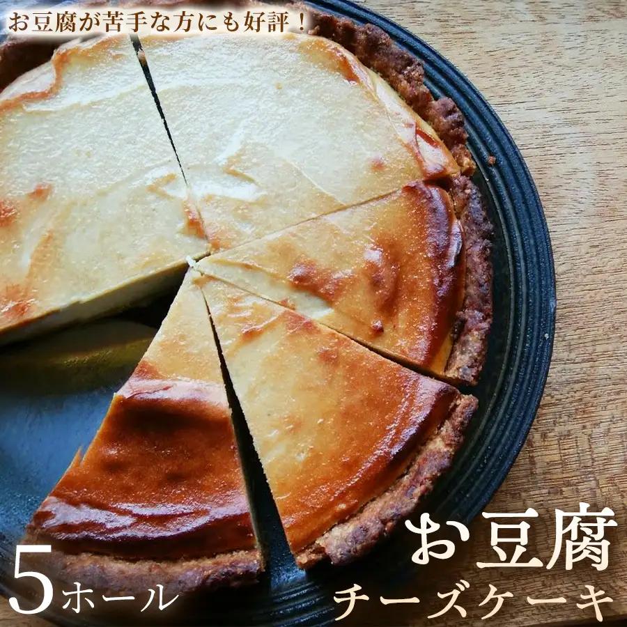 お豆腐チーズケーキ　タルトタイプ（7号 約21ｃｍ）×5ホール【チーズケーキ】豆腐 タルト スイーツ 洋菓子 ケーキ ヘルシースイーツ 冷凍スイーツ 手作り 高たんぱく 女性人気 大人向け ご褒美 ギフト 贈答用 プレゼント 埼玉県 加須市