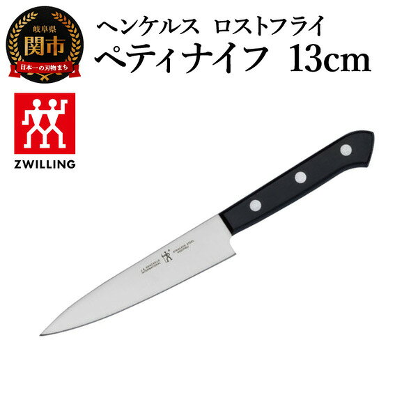 【ふるさと納税】ヘンケルス ロスフライ ペティナイフ 13cm（10070-830-0） ／日本製　包丁　ナイフ　キッチン用品　調理器具