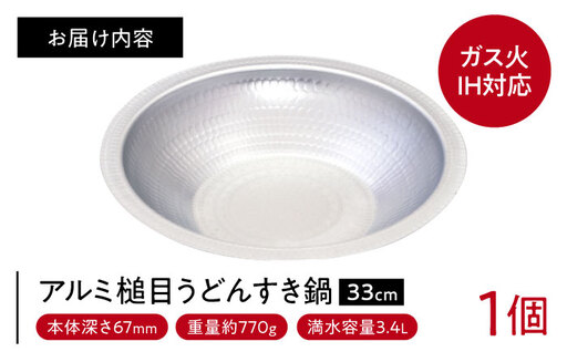 鍋 【IH・ガス対応】 うどんすき鍋 33cm / 調理器具 鍋 うどんすき鍋 33cm IH対応 IH ih 日本製 深型 浅型 フライパン ガス対応 ガス火 ガス アルミ うどんすき ちゃんこ鍋 