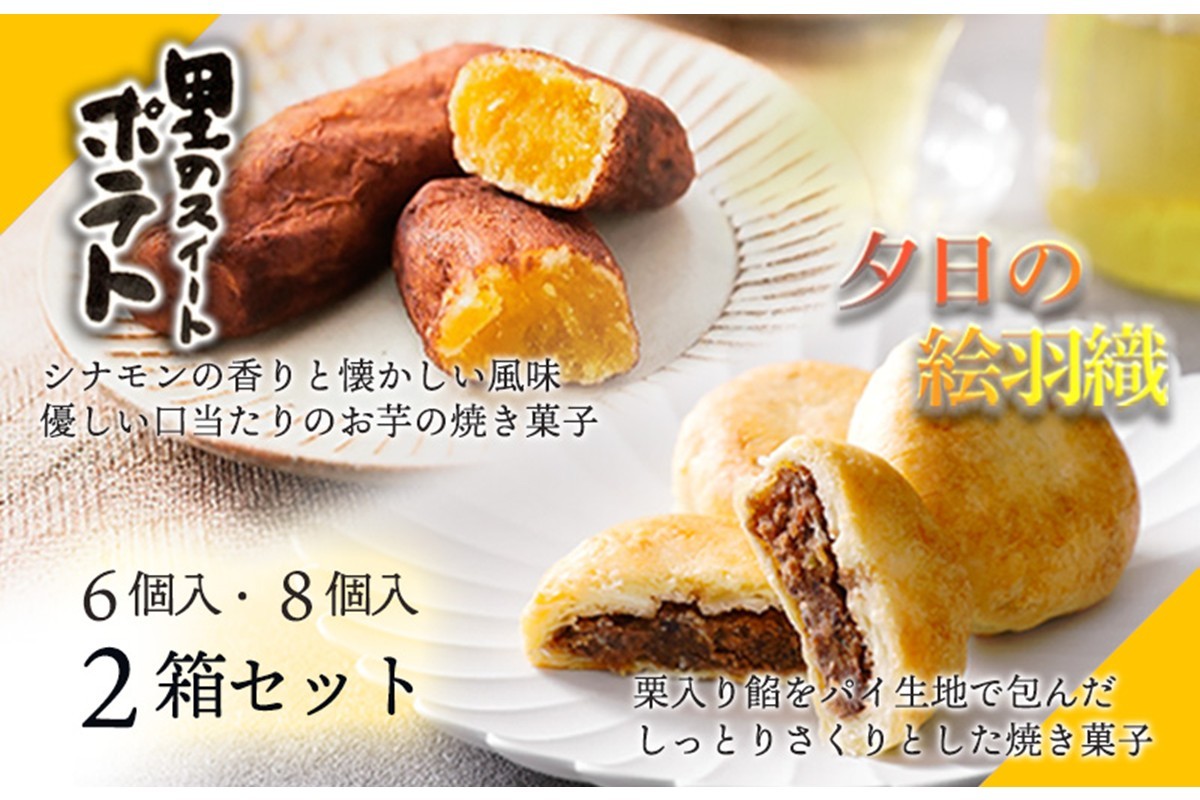 
【パイ生地和洋菓子】夕日の絵羽織（8個入り）、里のスイートポテト（6個入り）セット　パイ饅頭 あんこ 餡 ギフト 3種類 和菓子セット いも スイートポテト スイーツ 甘いもの おやつ お菓子 和菓子 プレゼント お返し 贈り物 友人 誕生日 手土産 お土産 御菓子司あん 送料無料　AP00007
