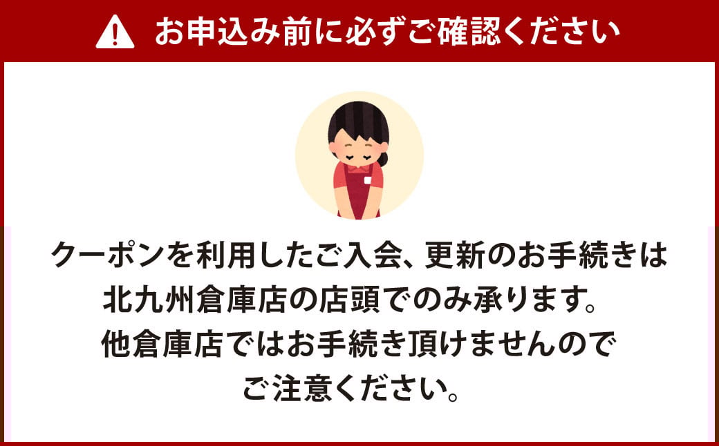 コストコ ゴールドスターメンバー クーポン1枚【北九州倉庫店】