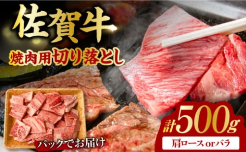 艶さし！ 佐賀牛 焼肉用 切り落とし 500g  肩ロースorバラ 吉野ヶ里町 [FDB048]