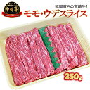 【ふるさと納税】牛肉 宮崎牛 モモ ウデ スライス 250g すき焼き 焼きしゃぶ しゃぶしゃぶ 国産 冷凍 送料無料