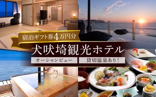 犬吠埼観光ホテル 宿泊ギフト券 4万円分 ホテル 宿泊 宿泊チケット チケット 旅行 旅 観光 りょこう トラベル 海 おすすめ 日の出 銚子 絶景 非日常 温泉 貸切温泉 料理 海鮮 犬吠埼 灯台 父の日 母の日 GW お盆 年末年始 休暇 リフレッシュ ギフト お祝い 贈り物 贈答 プレゼント サプライズ ふるさと納税 ふるさと納税宿泊 ふるさと納税ホテル 千葉県 銚子市 犬吠埼観光ホテル