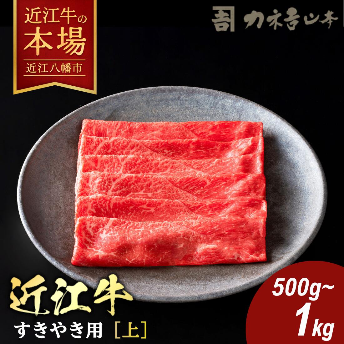 【 ふるさと納税 】 近江牛 すき焼き 500g / 1kg 牛すき焼き すき焼き用牛肉 すき焼き肉 すき焼き用 すき焼き用肉 すきやき 牛ロース 肩ロース ロース肉 ロース もも肉 牛もも 牛もも肉 モモ肉 赤身 赤身肉 A4ランク 冷凍 カネ吉山本