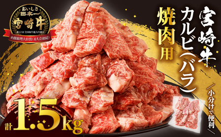 全部小分け真空パック!!「宮崎牛カルビ(バラ)焼肉用」計1.5kg 肉 牛 牛肉 おかず 国産_T041-0085