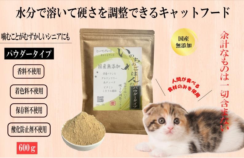 015B704 国産無添加キャットフード 600g いのちのごはん（パウダータイプ）