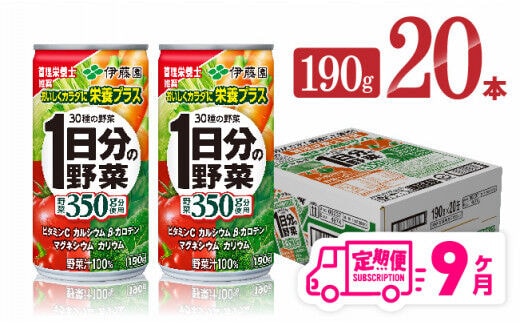 
										
										【9ヶ月定期便】伊藤園 1日分の野菜 190ｇ×20本 【 全9回 伊藤園 飲料類 野菜ジュース ミックスジュース 飲みもの 缶 】［D07312t9］
									