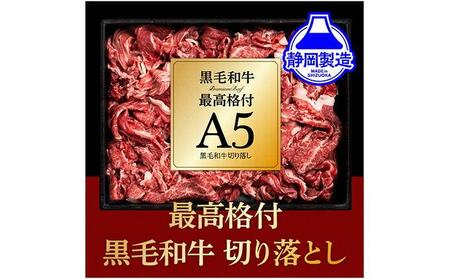 A5ランク黒毛和牛切り落とし400g【配送不可：離島】お試し 小分けパック 大容量 真空冷凍 和牛 牛肉 肉 焼肉 すき焼き 国産牛 切り落し 牛丼 肉じゃが 煮込み 煮物 小分け 霜降り 手軽 数量