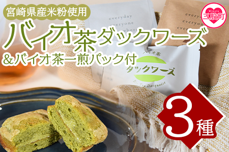 ＜バイオ茶ダックワーズとバイオ茶お試しセット＞国産 三股町 焼き菓子【MI157-jj】【十字屋】