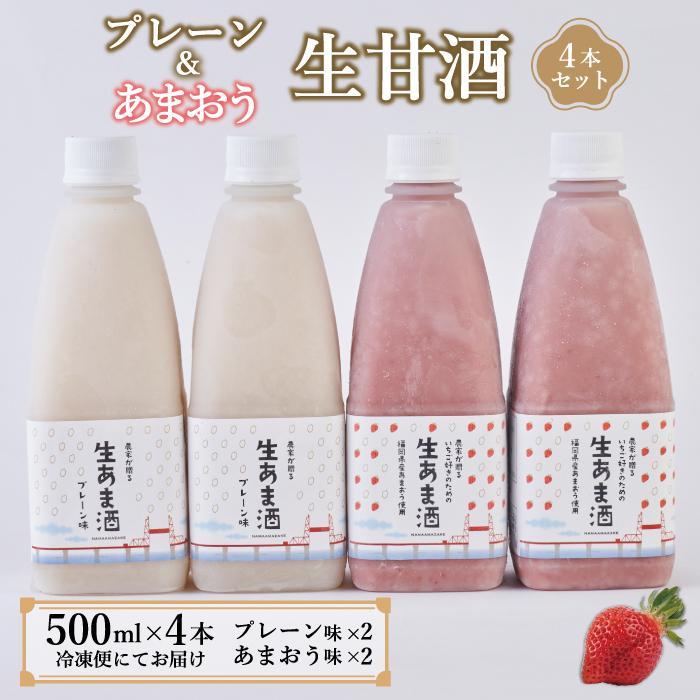 【ふるさと納税】★2025年6月1日～順次発送★プレーン＆あまおう甘酒 計4本セット | 甘酒 果物 くだもの フルーツ 苺 ストロベリー イチゴ いちご 人気 おすすめ 送料無料 グルメ お取り寄せ 福岡県 大川市