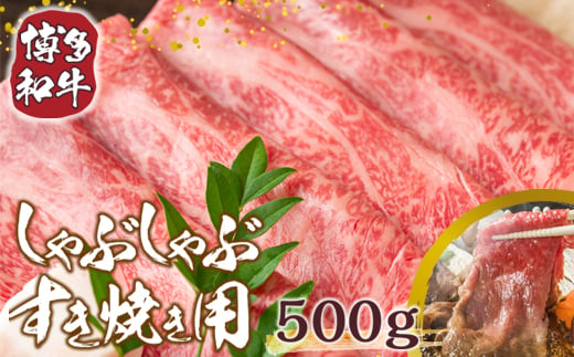 
【A4～A5】博多和牛しゃぶしゃぶすき焼き用(肩ロース肉・肩バラ肉・モモ肉)500g　AO004
