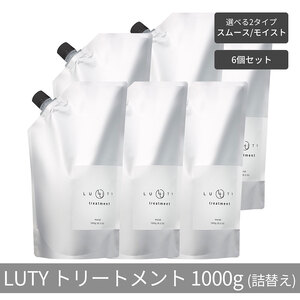 トリートメント LUTYルーティー 詰め替えダメージ補修トリートメント【1000g×6個】 トリートメント　スムース