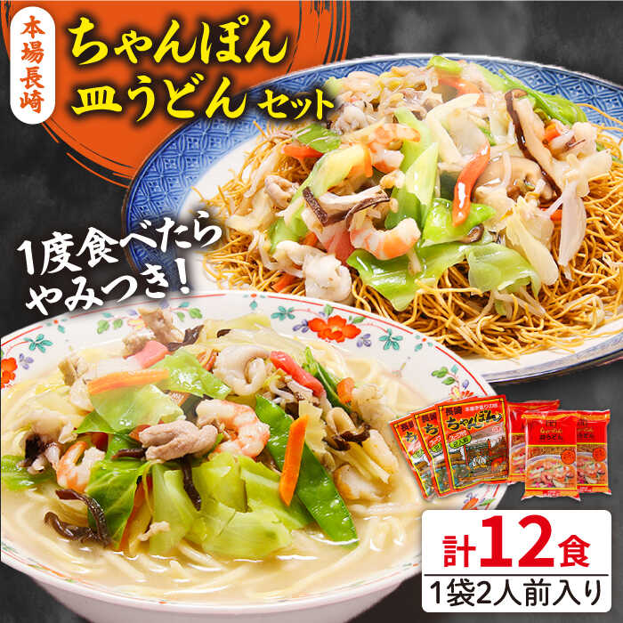 【ふるさと納税】【選べる配送月】【お歳暮ギフト】＜スピード配送＞【最速配送】長崎ちゃんぽん 皿うどん セット 12食 (2食×各3袋) / ちゃんぽん チャンポン 長崎 スープ 乾麺 麺 年内配送 年内配送 / 南島原市 / 狩野食品 [SDE002]