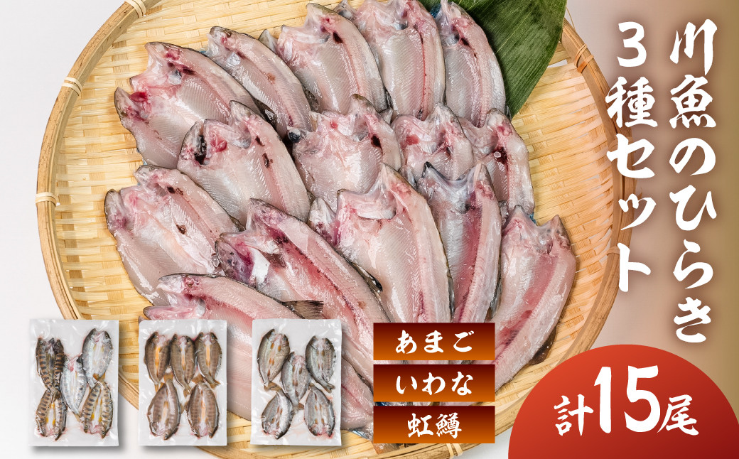 
                  川魚 食べ比べセット（5尾入り　各1袋）計15尾（あまごひらき・いわなひらき・虹鱒ひらき）【真空 冷凍】魚 アマゴ イワナ 岩魚  ニジマス 天ぷらに【鈴小坂】
                