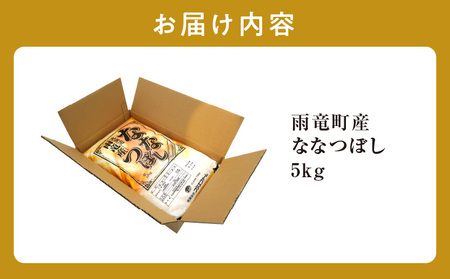 雨竜産 ななつぼし 精米 5kg（5kg×1袋）＜ フジエファーム ＞