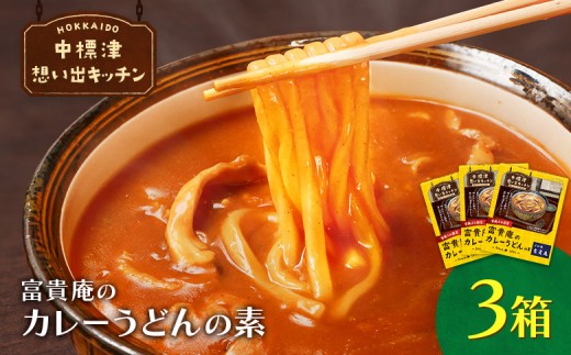 中標津 想い出キッチン　「富貴庵のカレーうどんの素」３箱 | オンライン申請 ふるさと納税 北海道 中標津 カレー うどん ソース レトルト パック  時短 料理 富貴庵 そば店 お取り寄せ ワンストップ マイページ なかしべつ観光協会 中標津町【32001AA0101】