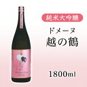 【ふるさと納税】 新潟 日本酒 H4-60純米大吟醸 ドメーヌ越の鶴 1800ml【越銘醸株式会社】（2025年5月上旬以降発送）