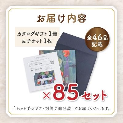 ふるさと納税 山梨市 配れるフルーツカタログ85冊セット【あとから選べるカタログギフト】山梨セレクト |  | 01