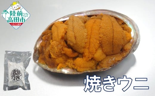陸前高田市産ウニ使用！ 焼きウニ 3個  【 うに ウニ 雲丹 天然 濃厚 人気 魚介類 海産物 海の幸 数量限定 三陸産 】 RT2963-3