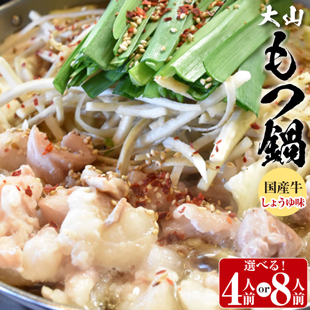 【ふるさと納税】＜選べる内容量＞国産牛もつ鍋大山セット 醤油味 4人前 約300g ／ 8人前 計約600g（約300g×2） もつ鍋 モツ鍋 ミックスホルモン 小腸 大腸 ギアラ 牛肉 お肉 スープ しょうゆ 惣菜 鍋料理 コラーゲン 冷凍 国産 熊本県 熊本市 送料無料