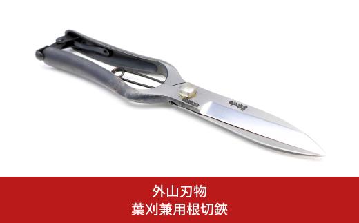 葉刈兼用根切鋏 270mm 園芸 庭仕事 ガーデニング 園芸用品 燕三条製 [外山刃物] 【055S020】