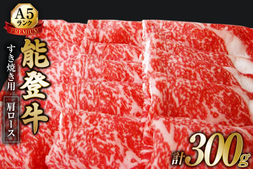 【てらおかの能登牛】極上能登牛肩ロース(A5P)すき焼き用(300g) [てらおか風舎（寺岡畜産株式会社） 石川県 志賀町 AA4250] 肉 牛肉 能登牛 肩ロース すき焼き用 300グラム