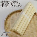 【ふるさと納税】工場直送 手延うどん3kg （50g×60束） [吉田製麺 長崎県 雲仙市 item1452] 麺 うどん 乾麺 もちもち つるつる