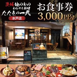 茨城地のものわらやき料理たたきの一九 水戸店 お食事券3000円分【藁焼き 料理 専門 カツオ 塩たたき つくば鶏】(MO-1)