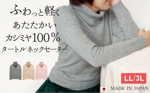 【ふるさと納税】 大きいサイズ カシミヤ100％ タートルネックセーター ライトピンク・LL 新潟県 五泉市 高橋ニット株式会社