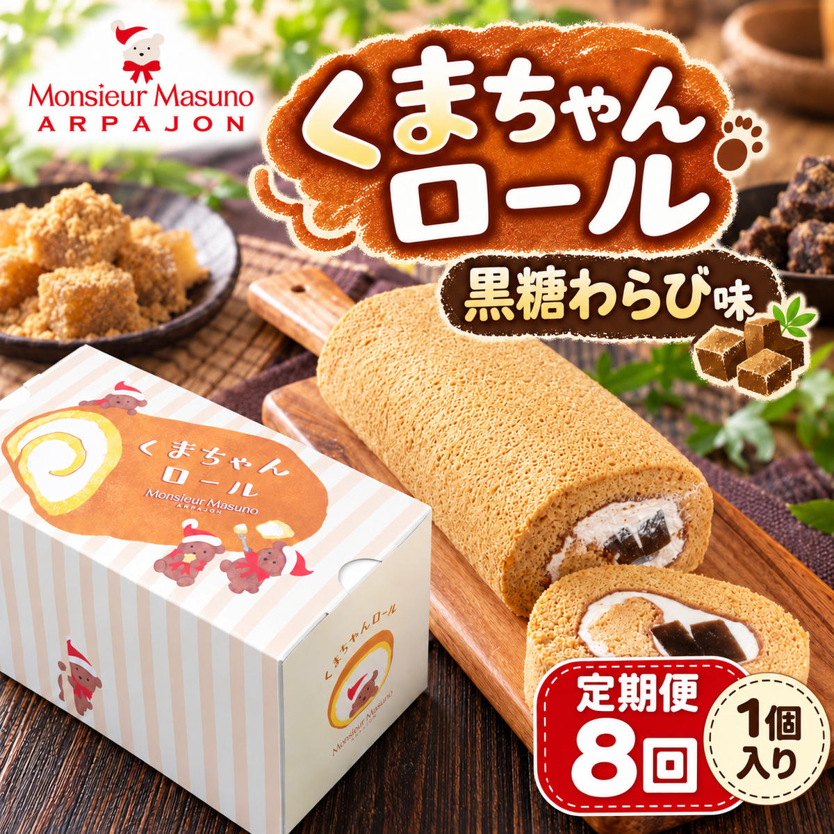 【8ヶ月連続定期便】ロールケーキ くまちゃんロール 黒糖わらびもち 全8回 各月1本 計8本 アルパジョン ケーキ スイーツ 洋菓子 和スイーツ 生クリーム 黒糖 ジュレ わらび餅 お取り寄せ ギフト プレゼント 贈り物 お祝い 冷凍便 送料無料