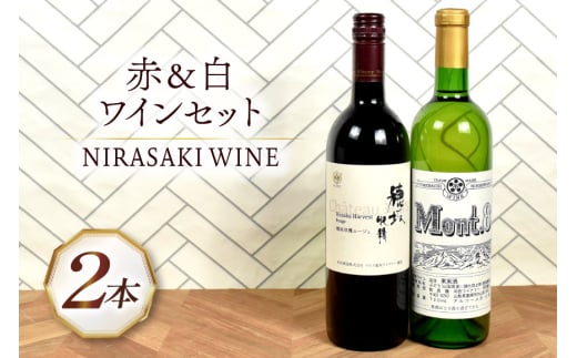 ワイン 山梨 韮崎市産 赤 白 穂坂収穫ルージュ Mont.8 甘口 2本 セット NS-0010 [韮崎翠緑 山梨県 韮崎市 20743905] ギフト 赤白 紅白セット 詰め合わせ
