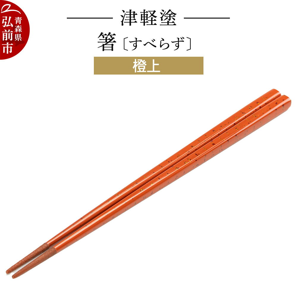 【ふるさと納税】津軽塗箸（すべらず) 橙上 伝統工芸 漆器 青森 おしゃれ お祝い テーブルウェア 食器 カトラリー [うるし塗り お箸 カトラリー つがるぬり つがる塗り はし 漆器 食器 青森 津軽 津軽塗 箸 和食器]