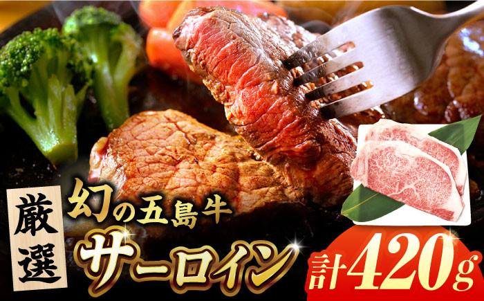 
                  五島牛サーロインステーキ420g（210g×2） 五島市/ごとう農業協同組合[PAF024] 五島牛 国産牛 国産 牛 牛肉 肉 お肉 にく おにく サーロイン サーロインステーキ ステーキ 冷凍 ブランド牛
                