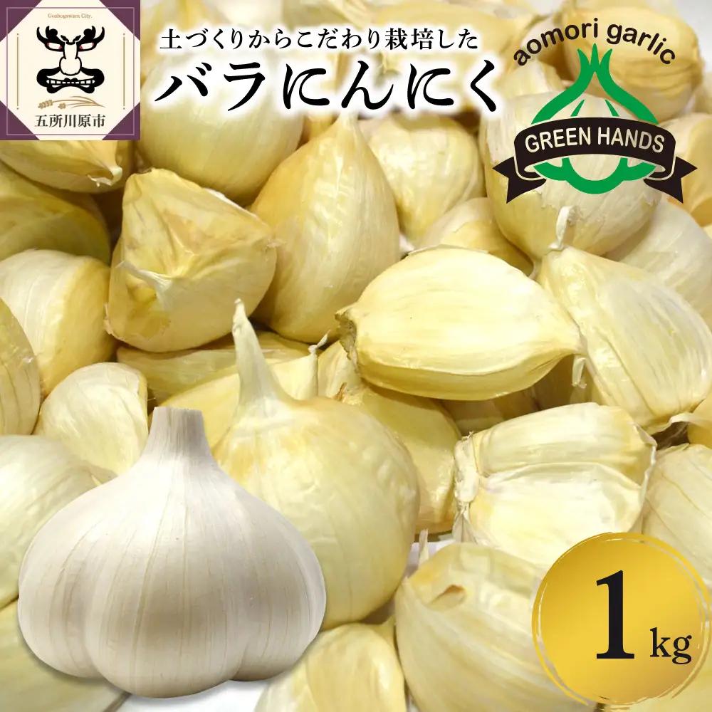 【8月下旬より順次発送】 青森県産にんにく バラ 1kg ホワイト6片種 にんにく