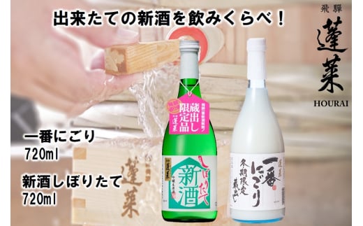 【先行予約】蓬莱 新酒セット 飲み比べ 新酒 どぶろく にごり酒 日本酒 渡辺酒造【発送期間以外予約中】 seas41