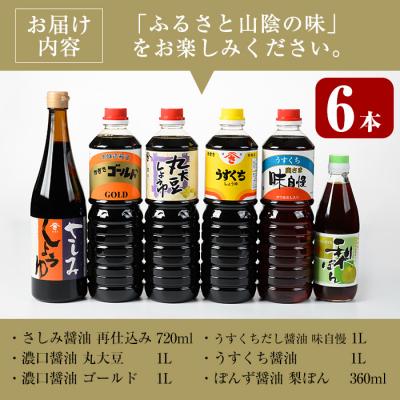 ふるさと納税 境港市 醤油詰合せ 伯耆の国 米生の里(計6本) |  | 03