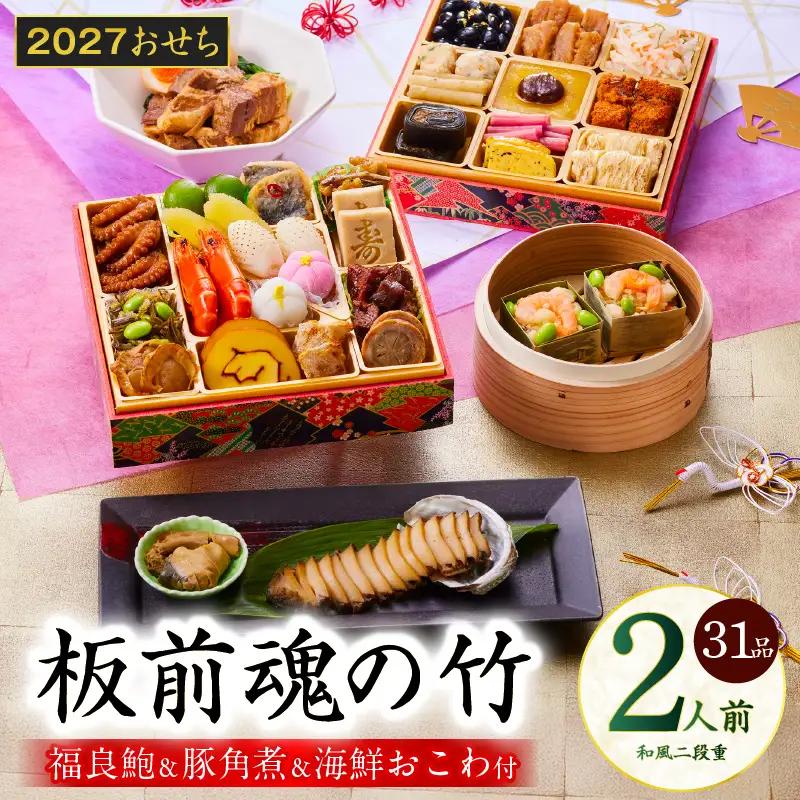 おせち「板前魂の竹」和風 二段重 31品 2人前 6.8寸 鮑＆おこわ＆豚角煮 付き【年内発送】