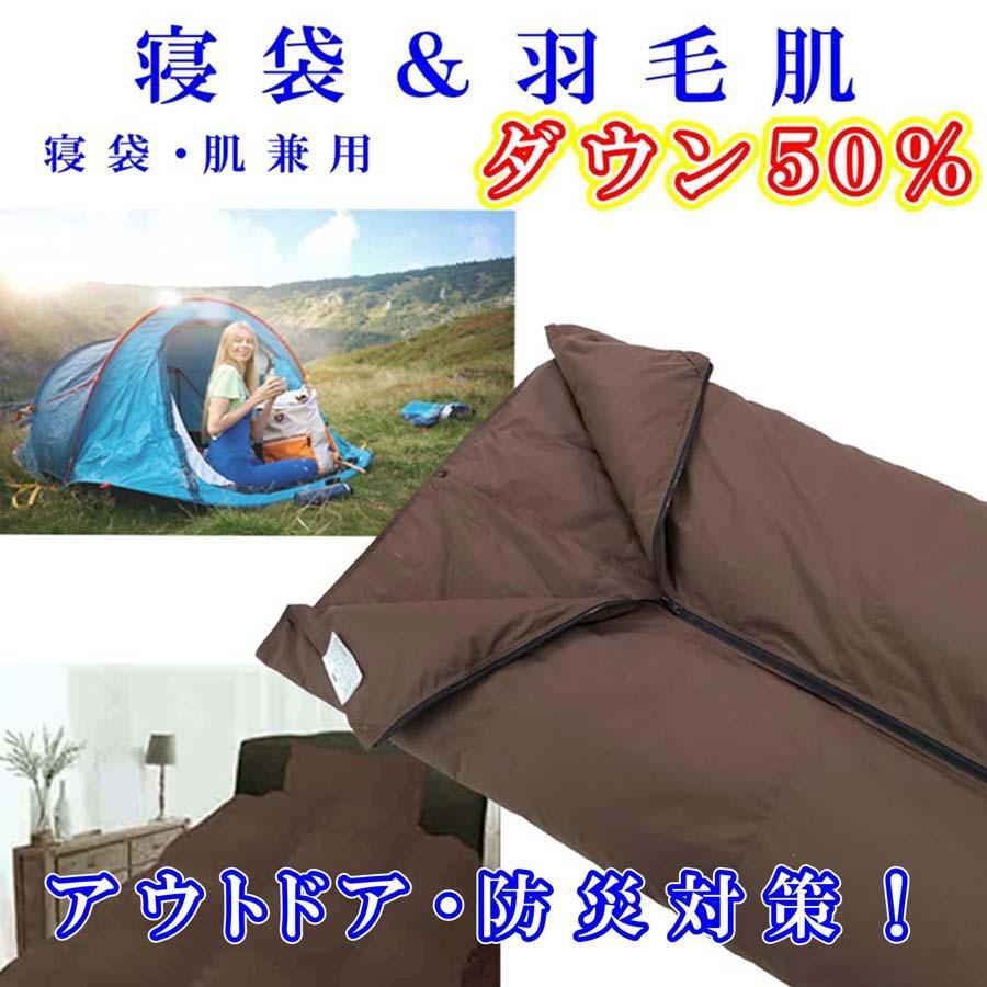 寝袋　シュラフ 羽毛肌布団 ダウン５０％　シングル１５０×２１０ｃｍ　ダウンケット アウトドア 防災対策