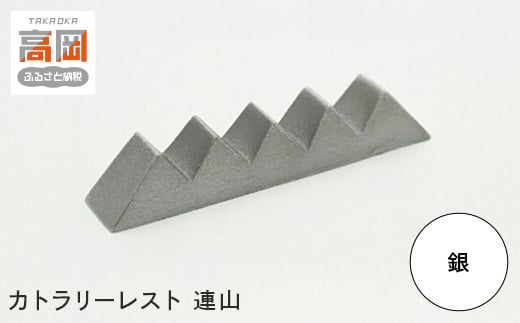 【高岡銅器】カトラリーレスト連山　銀 箸置き 伝統工芸品 職人 手作り 富山県 高岡 [№5616-1634]