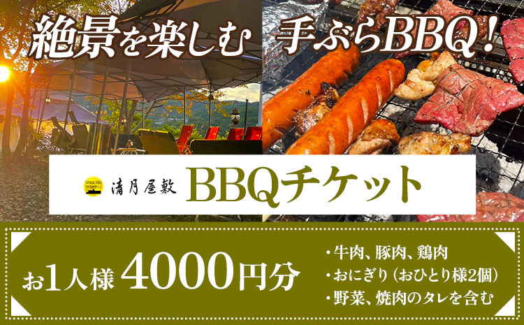 
            BBQチケット お1人様4000円分 お手軽プラン 《30日以内に出荷予定(土日祝除く)》株式会社清月屋敷  手ぶら バーベキュー チケット 4000円 自然 絶景 送料無料 徳島県 美馬市
          