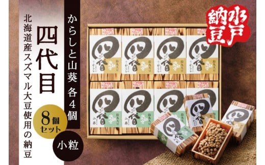 
                  【水戸納豆】四代目8個入り(カラシ4個・ワサビ4個)【納豆 なっとう 大豆 スズマル大豆  わさび 山葵 からし 辛子 ギフト 贈り物 水戸市 水戸 茨城県 】（DL-5）
                