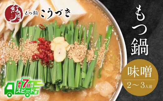W64-01 【7営業日以内発送】 こうづき もつ鍋(白味噌)2～3人前 スピード発送