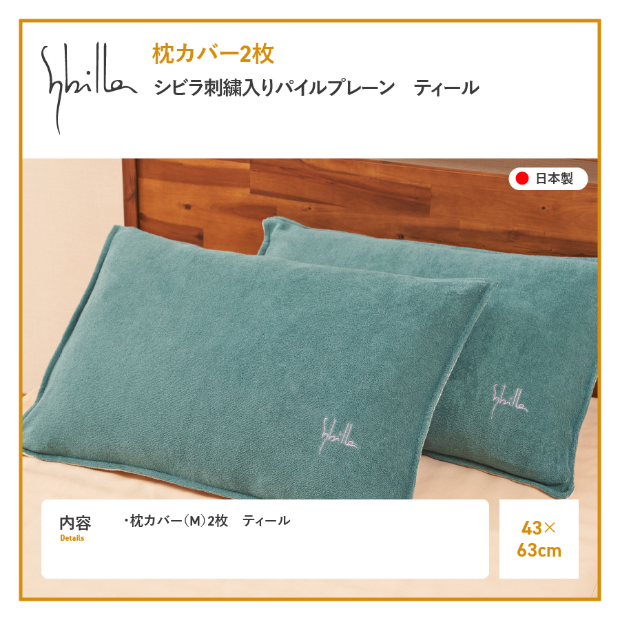 枕カバー 2枚セット Sybilla(シビラ)刺繍入りパイルプレーン枕カバー（ティール）ピローケース ティール