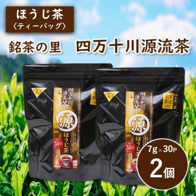 ふるさと納税 津野町 銘茶の里　四万十川源流茶〈ほうじ茶〉ティーバッグ(7g×30P )×2個
